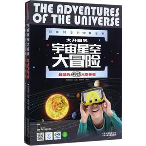 大开眼界.宇宙星空大冒险 易视互动 主创;郑永春 审读 著 少儿礼品书 少儿 北京少年儿童出版社