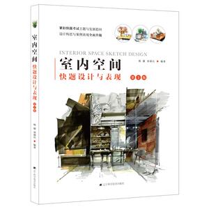 室内空间快题设计与表现(第2版) 杨健 邓蒲兵 著 建筑设计 专业科技 辽宁科学技术出版社 9787559110121