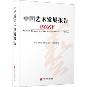 2018中国艺术发展报告 中国文学艺术界联合会 编 美术理论 艺术 中国文联出版社