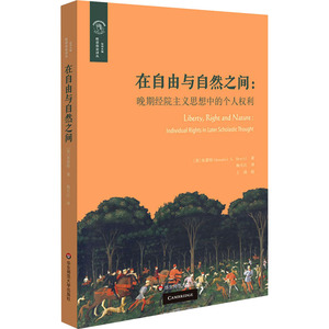 在自由与自然之间:晚期经院主义思想中的个人权利 (英)布蕾特 著 杨天江 译 法学理论 社科 华东师范大学出版社