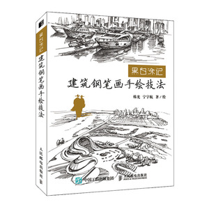正版 黑白涂记 建筑钢笔画手绘技法 钢笔画入门教程钢笔画临摹画册 钢笔画手绘表现技法 建筑手绘书籍入门 建筑书 建筑速写临摹书