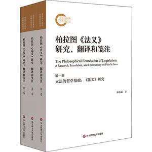 柏拉图《法义》研究、翻译和笺注(3册) 林志猛 著 外国哲学 社科 华东师范大学出版社