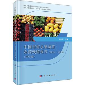 中国市售水果蔬菜农药残留报告(2015-2019)(华中卷) 庞国芳 编 农业科学 专业科技 科学出版社 9787030633217