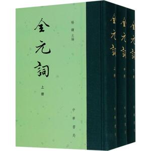 全元词(3册) 杨镰 编 中国古典小说、诗词 文学 中华书局