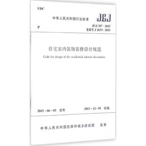 住宅室内装饰装修设计规范 中华人民共和国住房和城乡建设部 发布 建筑规范 专业科技 中国建筑工业出版社 1511226504