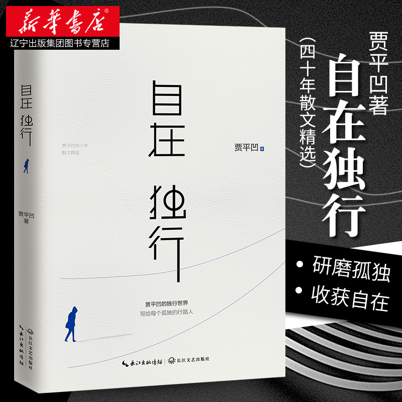 自在独行 贾平凹的独行世界 贾平凹执笔40年高水准散文精粹 研磨孤独 收获自在 写给每个孤独的行路人