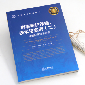 刑事辩护策略.技术与案例(二):经济犯罪辩护特辑 门金玲主编；袁媛副主编 著 法律实务 社科 中国法律图书有限公司