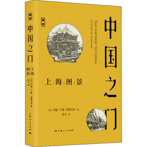 中国之门 上海图景 (美)玛丽·宁德·盖姆韦尔 著 孙雪 译 中国历史 社科 上海人民出版社