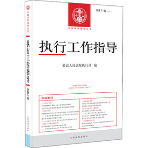 执行工作指导 总第71辑(2019.3) 最高人民法院执行局 编 法学理论 社科 人民法院出版社