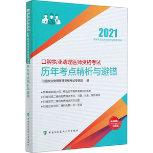 口腔执业助理医师资格考试历年考点精析与避错 2021 口腔执业助理医师资格考试专家组 编 西医考试 生活 中国协和医科大学出版社