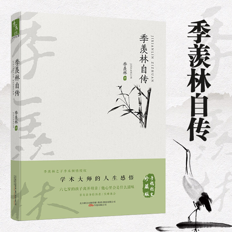 官方正版包邮 季羡林作品集 季羡林自传 季羡林自选集 经典文学作品文集 季羡林人生感悟 名家经典作品集 当代文学散文随笔书籍