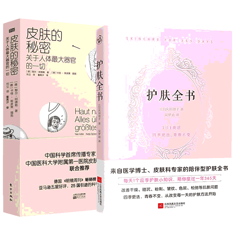 护肤全书+皮肤的秘密2册 (日)庆田朋子 著;吴梦迪 译 著 等 生活休闲 生活 江苏凤凰文艺出版社有限公司 等