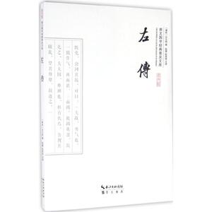左传 (春秋)左丘明 撰;赵捷,赵英丽 注译 著 中国古典小说、诗词 文学 崇文书局