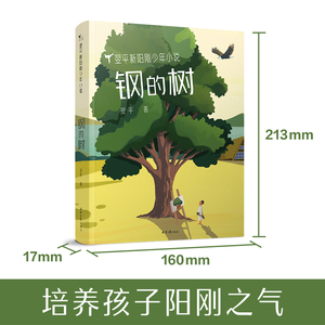 钢的树/翌平新阳刚少年小说： 翌平 著 儿童文学 少儿 北京日报出版社