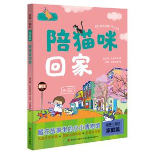 陪猫咪回家/故事+知识 黄文辉、方素珍等著 贝果、刘旭恭等绘 著 注音读物 少儿 吉林美术出版社