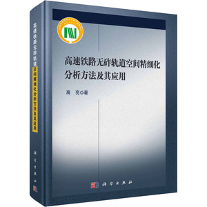 高速铁路无砟轨道空间精细化分析方法及其应用 高亮 著 交通运输 专业科技 科学出版社 9787030601650