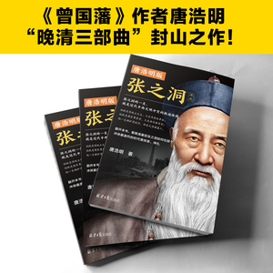 唐浩明版张之洞(全3册) 唐浩明 著 中国历史 社科 北京日报出版社