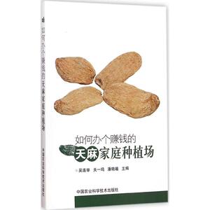 如何办个赚钱的天麻家庭种植场 吴连举,关一鸣,潘晓曦 主编 著作 种植业 专业科技 中国农业科学技术出版社 9787511618757