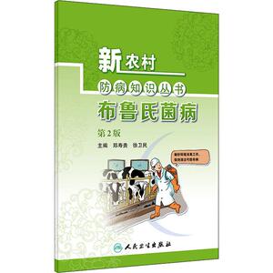 布鲁氏菌病 第2版 郑寿贵,徐卫民 编 家庭保健 生活 人民卫生出版社