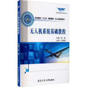 无人机系统基础教程 孙毅 编 自然科学 专业科技 西北工业大学出版社 9787561270325