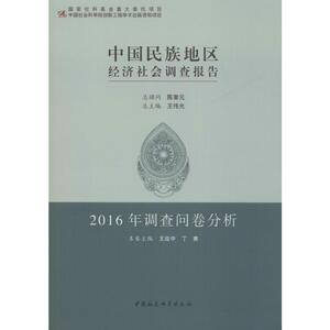 中国民族地区经济社会调查报告 2016年调查问卷分析 王延中,丁赛 编 经济理论、法规 经管、励志 中国社会科学出版社