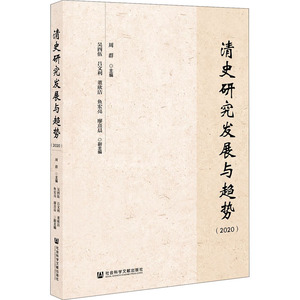清史研究发展与趋势(2020) 周群 编 外国历史 社科 社会科学文献出版社