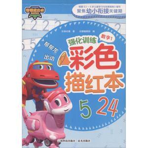 帮帮龙出动强化训练彩色描红本 数字1 乐淘动漫 著 动漫编辑部 编 低幼衔接 少儿 云南科技出版社有限责任公司