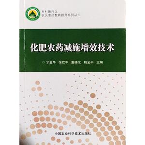 化肥农药减施增效技术 新版 陈勇,胡芳辉,邵玉丽 编 农业科学 专业科技 中国农业科学技术出版社 9787511643148