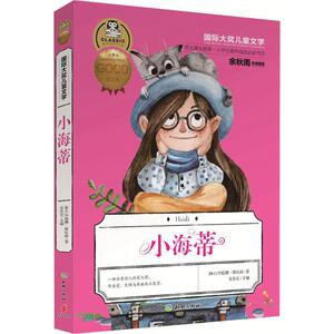 小海蒂 安东尼 主编 著 儿童文学 少儿 天地出版社