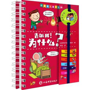 告诉我!为什么? (法)伊莎贝拉·福格尔(Isabelle Fougere) 著 张蕊 译 少儿科普 少儿 上海辞书出版社