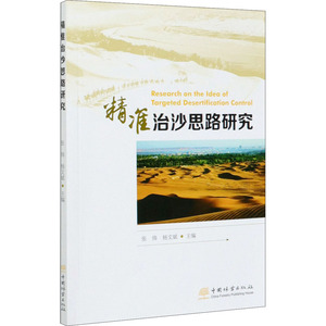 精准治沙思路研究 张炜,杨文斌 编 环境科学 专业科技 中国林业出版社 9787521906295