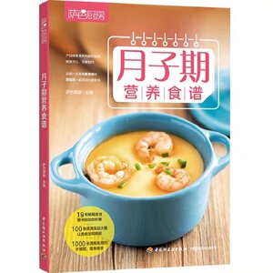 萨巴厨房 月子期营养食谱 萨巴蒂娜 编 妇幼保健 生活 中国轻工业出版社