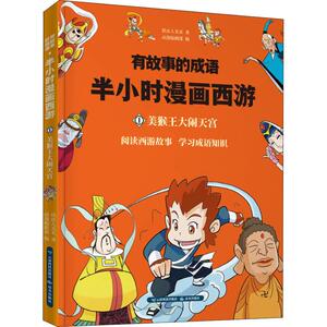 有故事的成语 半小时漫画西游 美猴王大闹天宫 铁皮人美术 著 动漫编辑部 编 卡通漫画 少儿 云南科学技术出版社