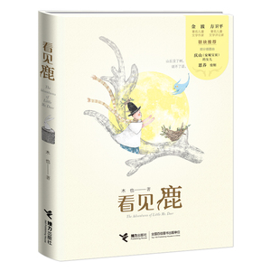 看见鹿(精) 木也 著 绘本 少儿 接力出版社