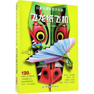 幻彩儿童折纸大礼盒 (美)山姆·伊塔(Sam Ita),(美)保罗·弗朗斯科(Faul Frasco) 著;柚柚茶 译 著作 少儿礼品书 少儿