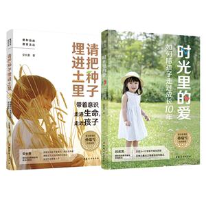 【孙瑞雪 】时光里的爱请把种子埋进土里共2册教育孩子的育儿书籍父母必读好妈妈胜过好老师正面管教育儿教子枕边书儿童心理学：