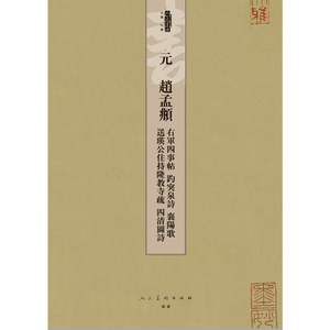 人美书谱 元 赵孟頫 右军四事帖 趵突泉诗 襄阳歌 送瑛公主持隆教寺疏 四清图诗 孙晓云 编 毛笔书法 艺术 人民美术出版社