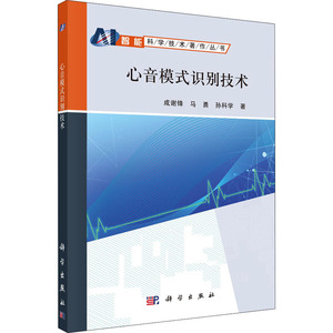 心音模式识别技术 成谢锋,马勇,孙科学 著 电子、电工 专业科技 科学出版社 9787030574732