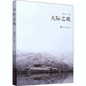 天际之痕 谭寒生 著 散文 文学 群众出版社