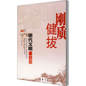 刚质健拔 明代文明一本通 姜越 编 中国历史 社科 中国书店出版社
