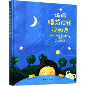 妈妈睡前给我读的诗 叶子兮 编 著作 古典启蒙 少儿 台海出版社