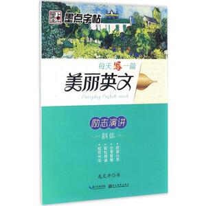 每天写一篇美丽英文：励志演讲 龙文井 书 学生常备字帖 文教 湖北美术出版社