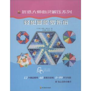折纸大师心灵解压系列 轻松曼陀罗折纸 (巴西)丽塔·福尔克(Rita Foelker) 著 李婧敬,刘动 译 手工制作 少儿 四川教育出版社
