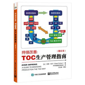 持续改善:TOC生产管理指南(修订本) （以色列）OdedCohen（欧德?可汗） 著 中华高德拉特协会 译 管理理论 经管、励志