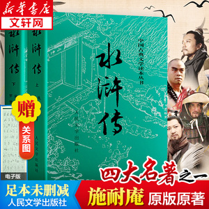 水浒传原著正版 初中 上下两册 施耐庵著完整版人民文学出版社 四大名著青少年初中学生九年级推荐阅读课外书世界名著