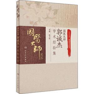 国医大师郭诚杰学术经验集 张卫华 编 中医各科 生活 人民卫生出版社
