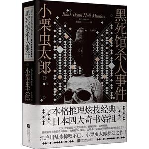 黑死馆杀人事件 (日)小栗虫太郎 著 詹慕如 译 外国科幻,侦探小说 文学 江苏凤凰文艺出版社有限公司