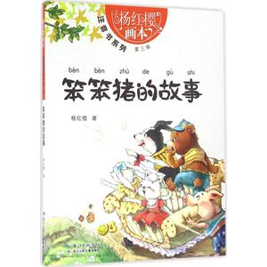 笨笨猪的故事 杨红樱 著 著作 注音读物 少儿 长江少年儿童出版社