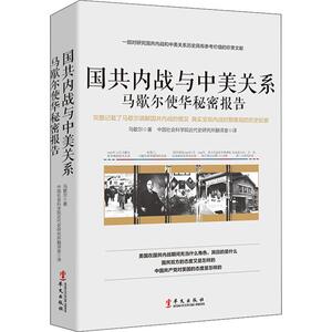 国共内战与中美关系 马歇尔使华秘密报告 中国社会科学院近代史研究所翻译室 译 中国历史 社科 华文出版社