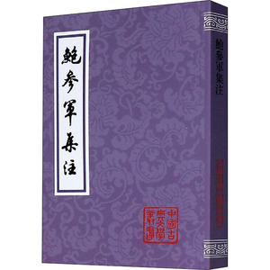 鲍参军集注/中国古典文学丛书 (南朝宋)鲍照 著 中国古典小说、诗词 文学 上海古籍出版社